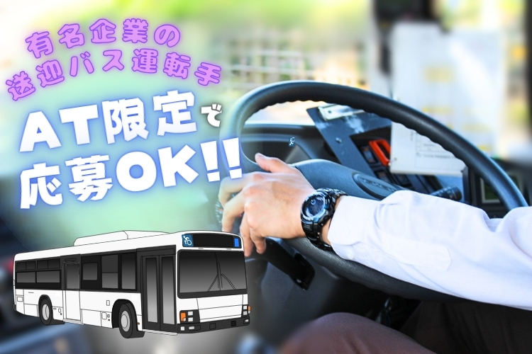 その他　スグナビ - 【運転が好き＆高収入で選ぶならココ！】月収26万円以上！超有名企業の送迎バス運転手！
