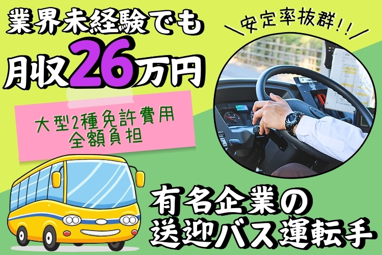その他　スグナビ - 【運転が好き＆高収入で選ぶならココ！】月収26万円以上！超有名企業の送迎バス運転手！
