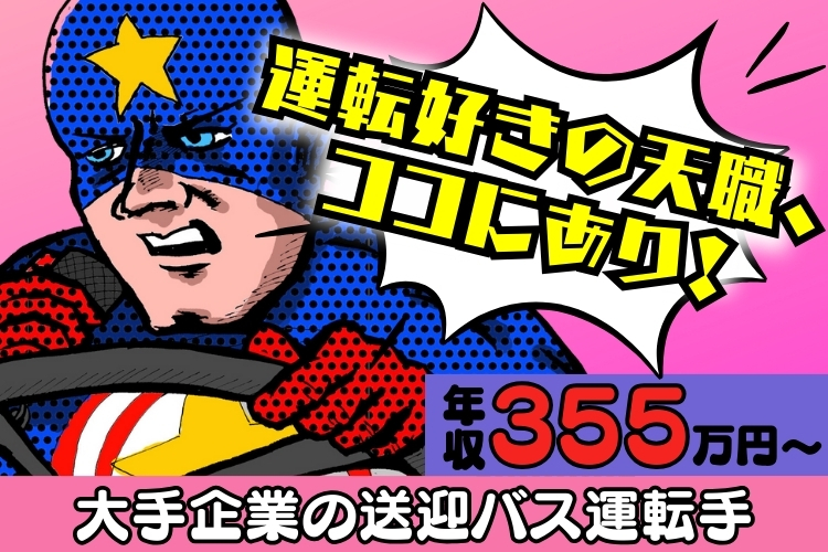 その他　スグナビ - 【子どもの頃の夢を一緒に叶えませんか？】1年目で年収355万円以上可！大手企業の送迎バスドライバー