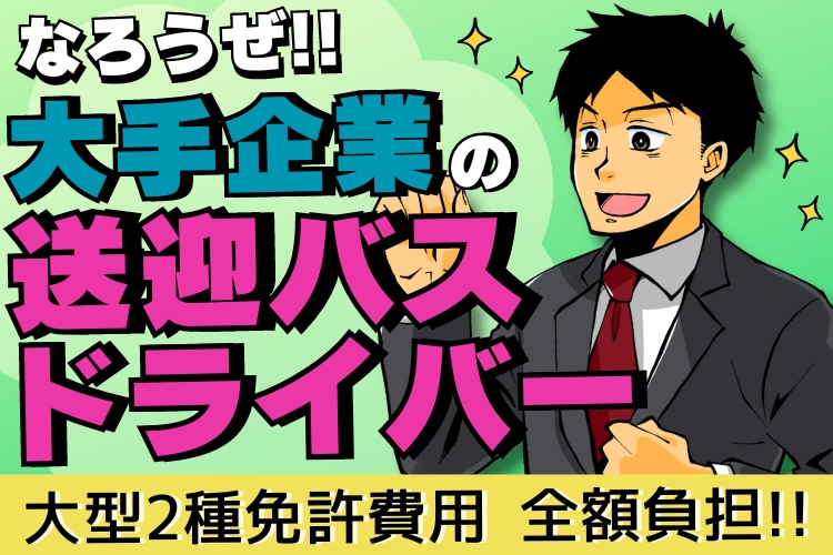 その他　スグナビ - 【子どもの頃の夢を一緒に叶えませんか？】1年目で年収355万円以上可！大手企業の送迎バスドライバー