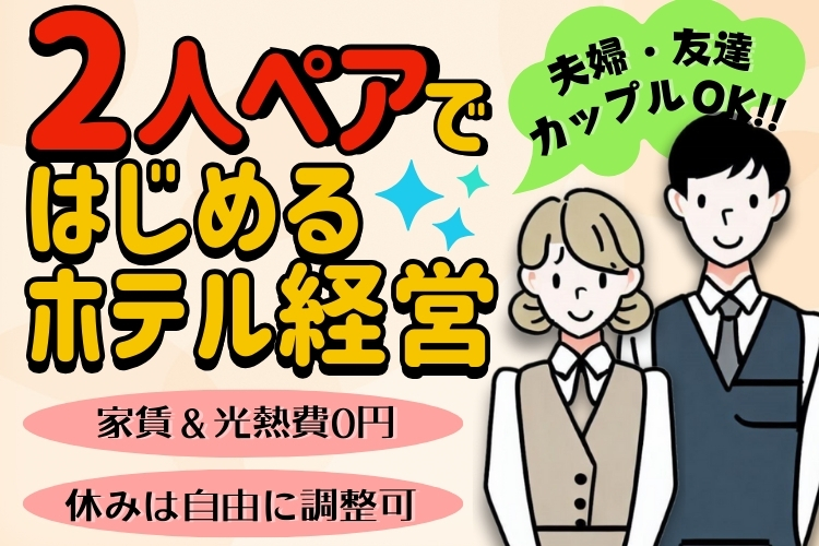 その他　スグナビ - 【将来の夢・目標がある方】家賃＆水光熱費0円！2人ペアで一緒に働ける！ゼロから学べるホテル経営！