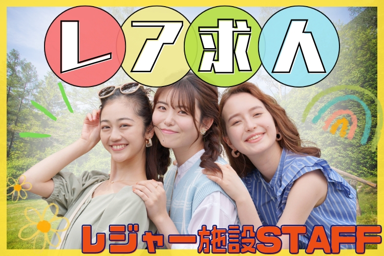 その他　スグナビ - 《ペア応募歓迎！》《出会い目的もOK》プチ旅行気分で毎日楽しい★笑顔あふれるレジャー施設STAFF