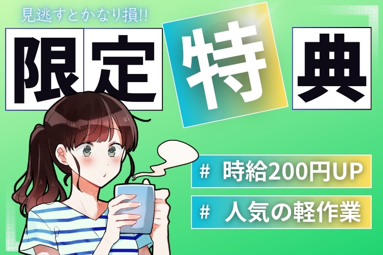 物流・倉庫関連　スグナビ - ＼今月の応募で特別時給♪／急募！お金を稼ぎたい方限定！【即入寮】【寮費無料】【高時給】【豪華キャンペーンあり】