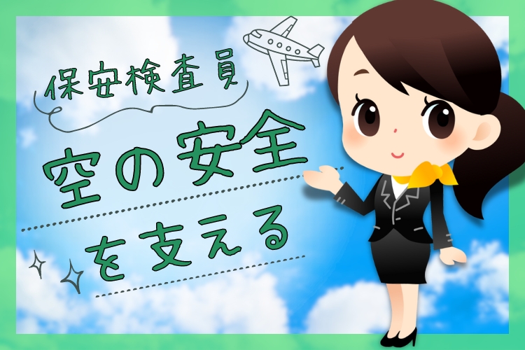 その他　スグナビ - ＜あの有名人に会えるかも？！＞家賃1万円！憧れの空港勤務！やりがいバツグンの保安検査員