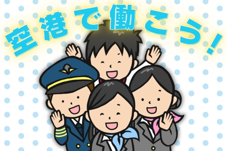 その他　スグナビ - ＜あの有名人に会えるかも？！＞家賃1万円！憧れの空港勤務！やりがいバツグンの保安検査員
