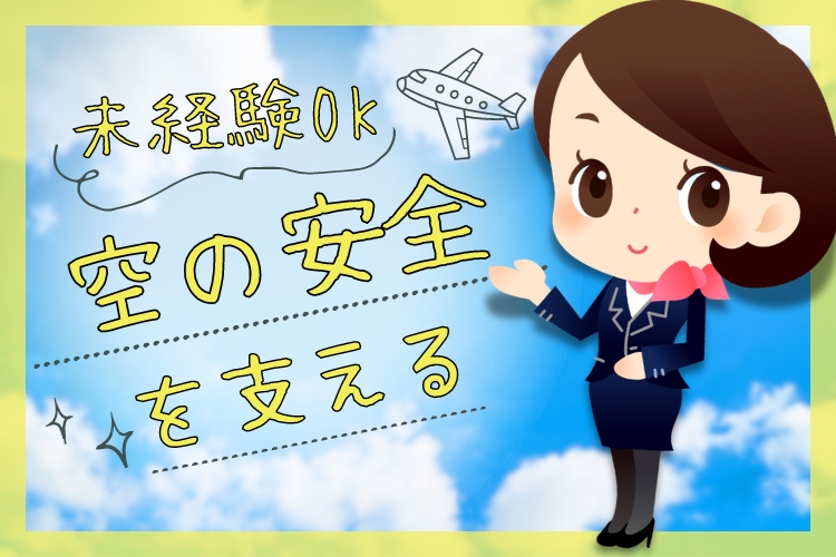 その他　スグナビ - ＼みんなに自慢できちゃう！珍しい空港勤務！／完全未経験OK◎従業員専用の保安検査STAFF
