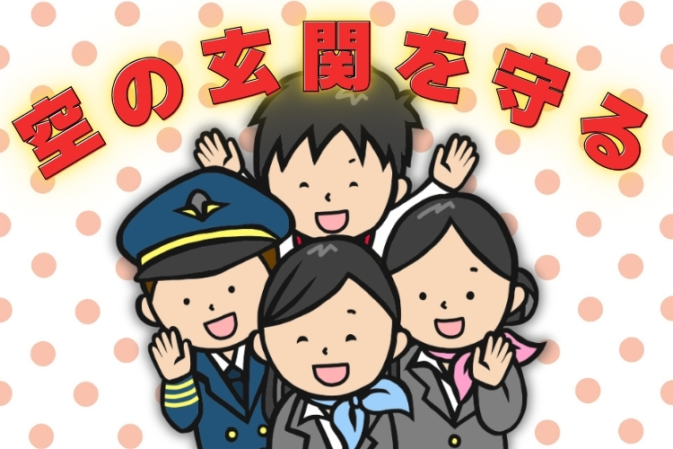 その他　スグナビ - ＼みんなに自慢できちゃう！珍しい空港勤務！／完全未経験OK◎従業員専用の保安検査STAFF