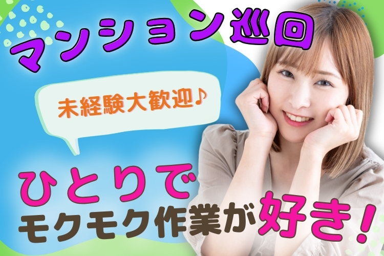 その他　スグナビ - レア求人！【移動時間は自由♪ドライブ気分でワクワク！】月収22万円◎項目に沿ってチェックするだけのマンション巡回スタッフ
