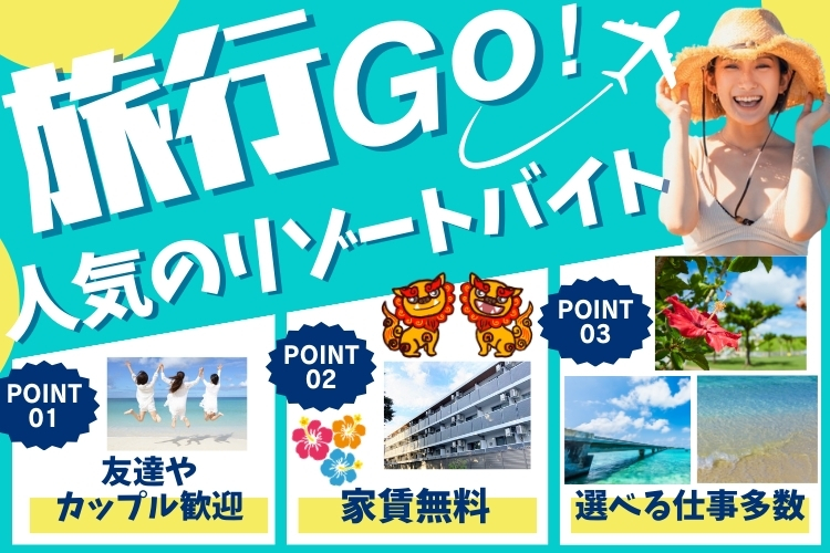 その他　スグナビ - 【毎日が旅行♪】海の近くで働けるシゴト多数！友達やカップルさん一緒に思い出作りませんか？