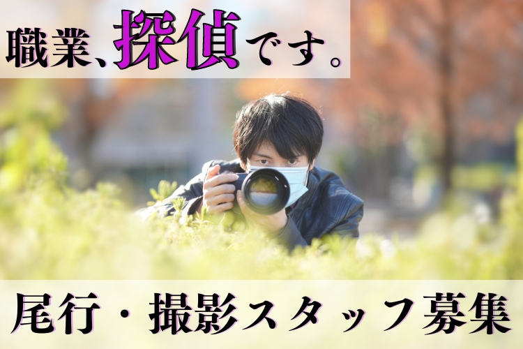 自動車関連　スグナビ - 【激レアバイト発見！】あなたのヒラメキを武器に！未経験から始める探偵調査スタッフ