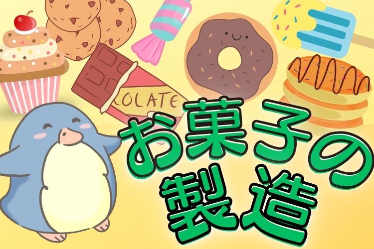 自動車関連　スグナビ - ＼みんなが知っているお菓子やアイスの製造！／未経験でも時給1,300円！備品付きの寮完備！週払い可！