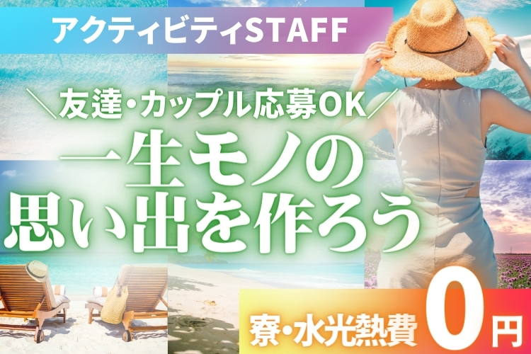 その他　スグナビ - 《ペア応募歓迎！》《出会い目的もOK》プチ旅行気分で毎日楽しい★笑顔あふれるレジャー施設STAFF