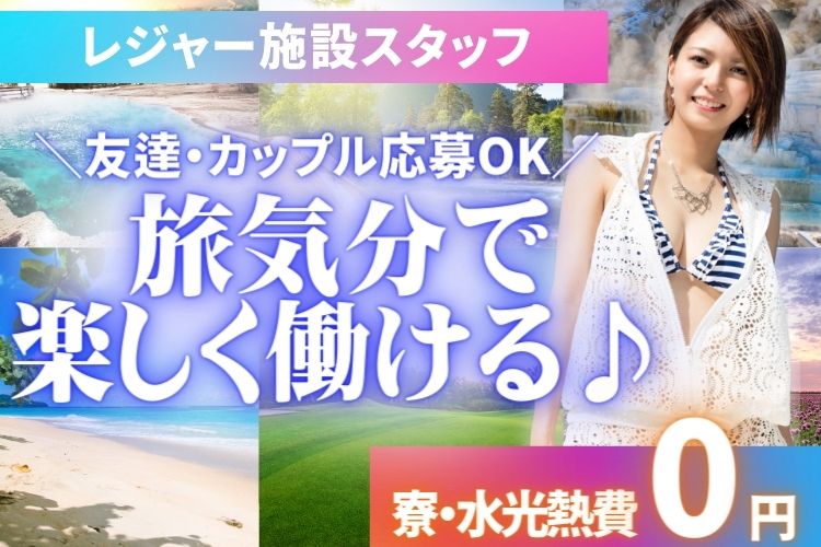 その他　スグナビ - 《ペア応募歓迎！》《出会い目的もOK》プチ旅行気分で毎日楽しい★笑顔あふれるレジャー施設STAFF