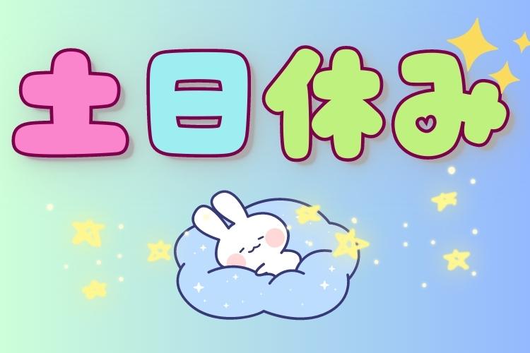 その他　スグナビ - 【清掃スタッフ♪】日勤勤務の募集！週5日は入れる方、集まれ～！！！