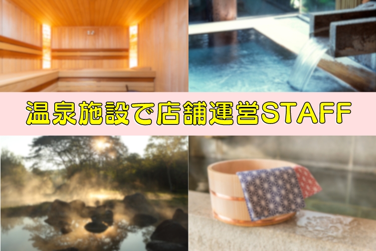 その他　スグナビ - 【関西サイキョウの温泉＆サウナ施設★】賞与年2回あり！月収22万円！温泉施設で店舗運営STAFF！