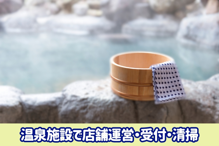 その他　スグナビ - 【関西サイキョウの温泉＆サウナ施設★】賞与年2回あり！月収22万円！温泉施設で店舗運営STAFF！
