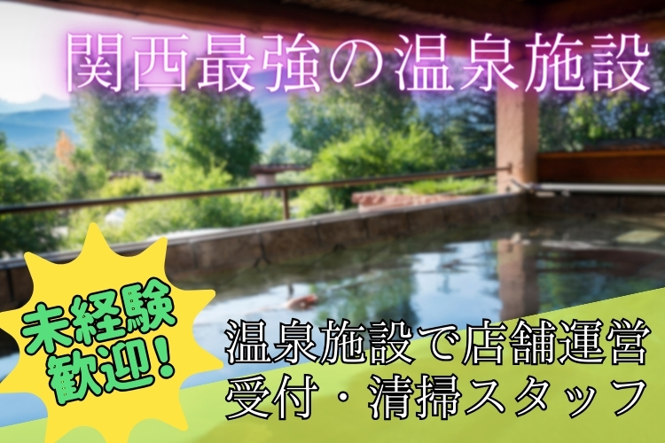 その他　スグナビ - ＼毎日楽しく働ける♪／正社員雇用！賞与年2回あり！温泉＆サウナ施設で店舗運営＆受付！