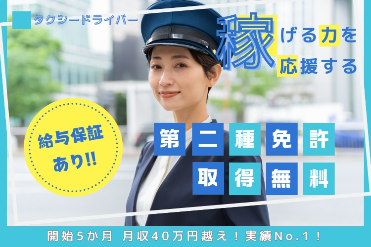 その他　スグナビ - 【無料で第二種免許GET◎】ノルマなしのタクシードライバー★未経験でも月収40万円以上可♪