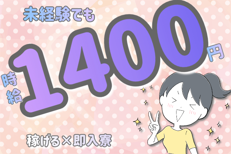 物流・倉庫関連　スグナビ - 【時給1,400円】日勤×土日祝休み！"稼ぐ×休む"両方手に入れよう！！