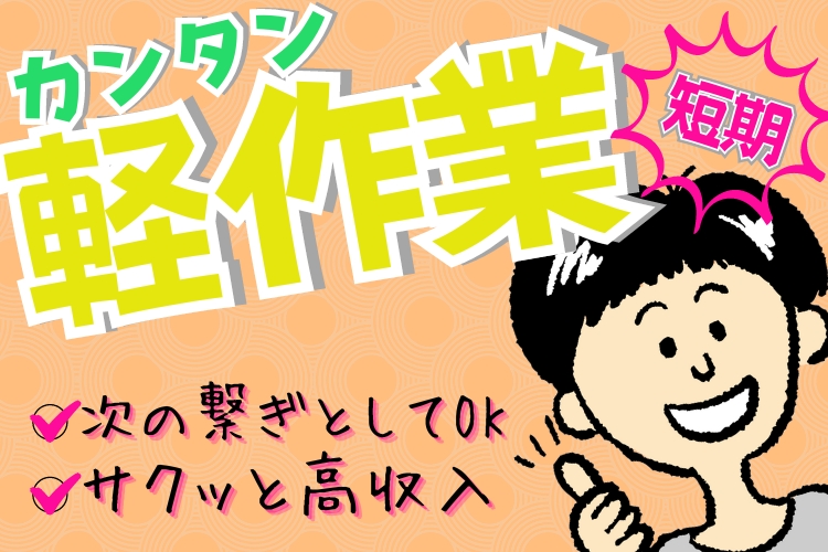 物流・倉庫関連　スグナビ - 【時給1,400円】日勤×土日祝休み！"稼ぐ×休む"両方手に入れよう！！