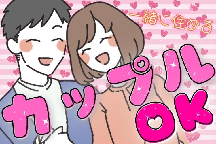 その他　スグナビ - 「人気急上昇中」カップル入寮OK！マンションのフロントスタッフ★