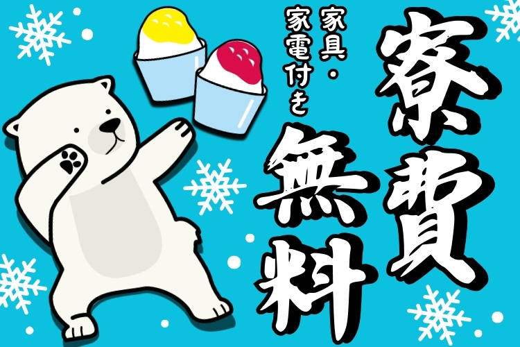 物流・倉庫関連　スグナビ - 【夏のカンタン軽作業】【ホテル対応あり＆寮費無料】面接来場でギフトカード★交通費全額支給★