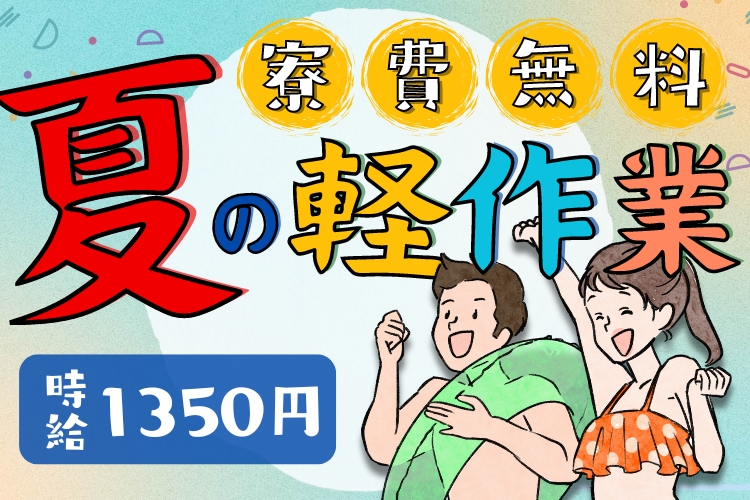 物流・倉庫関連　スグナビ - 今ダケ限定！面接来場でギフトカード♪交通費全額支給♪【ホテル対応＆食料支援あり】【夏のカンタン軽作業】