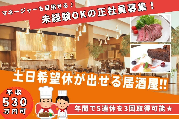 その他　スグナビ - 【未経験OK】年収530万円可！土日の希望休も出せる居酒屋◎店長/マネージャー候補募集★