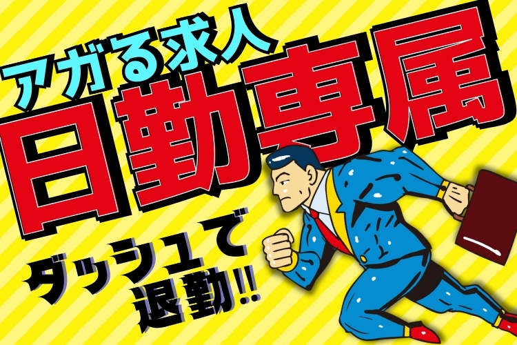 自動車関連　スグナビ - 【日勤専属×土日休み】固定給で安定収入★あなたにあった働き方をしよう！