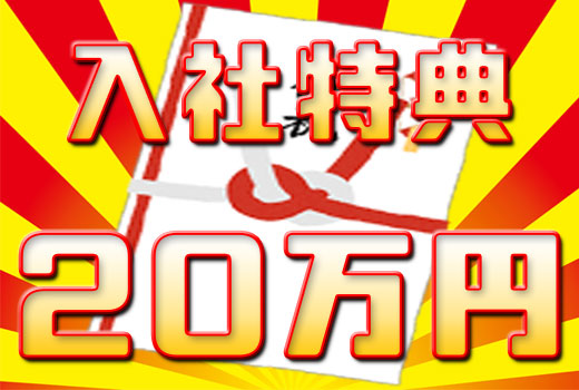 自動車関連　スグナビ - 【入社祝金２０万円】世界No.1シェアメーカーだからできる【好待遇！】