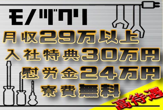 金属・機械関連　スグナビ - 【1R寮費無料】入社祝い金３０万円！慰労金年間４８万円！　