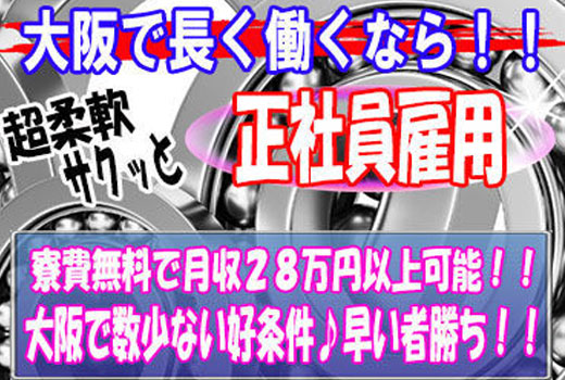 自動車関連　スグナビ - 【大阪でずっと寮費無料】しかも月収２８万円以上の高収入！！
