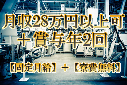 自動車関連　スグナビ - 【車パーツの加工・組立オペレーター】【月収28万円以上可】寮費無料！！