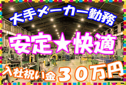 金属・機械関連　スグナビ - 【入社特典３０万円】人気の草津市で住み込みしませんか？お金が貯まる【寮費無料】