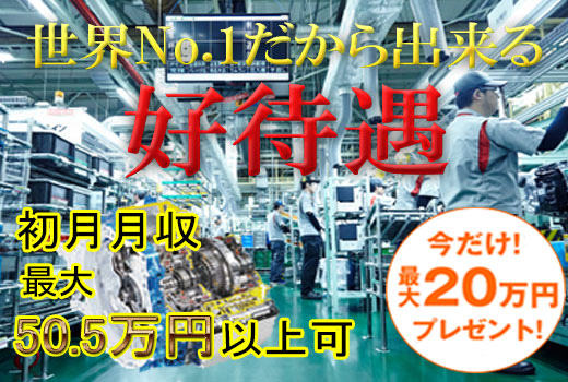 自動車関連　スグナビ - 【入社祝金２０万円】世界No.1シェアメーカーだからできる【好待遇！】