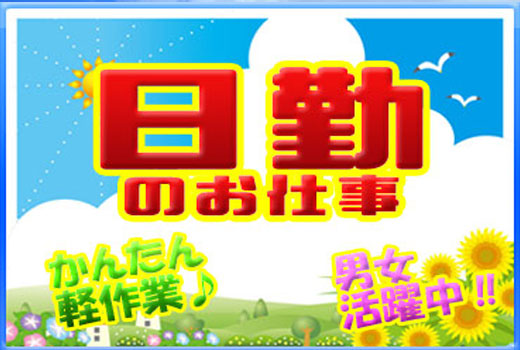 食品関連　スグナビ - 【人気の日勤】幅広い年齢層の男女が活躍中！大手食品メーカーでのお仕事です！