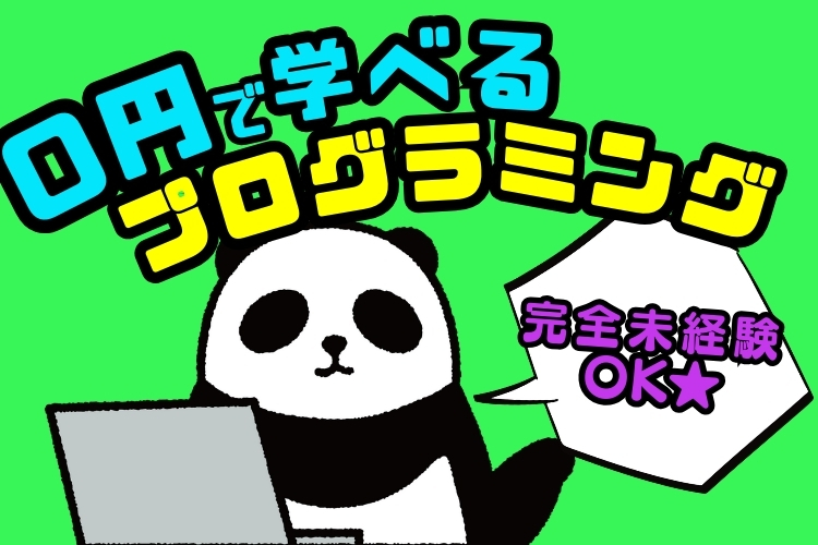 北海道その他その他　スグナビ - 新しいことに挑戦したい方へ【完全未経験OK】月給25万円以上可！0円で学べるプログラマー！