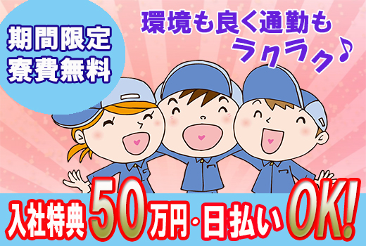 自動車関連　スグナビ - 【入社祝金５０万円】ゴム製品加工機械のオペレーター！安定の固定月給+業績賞与あり！