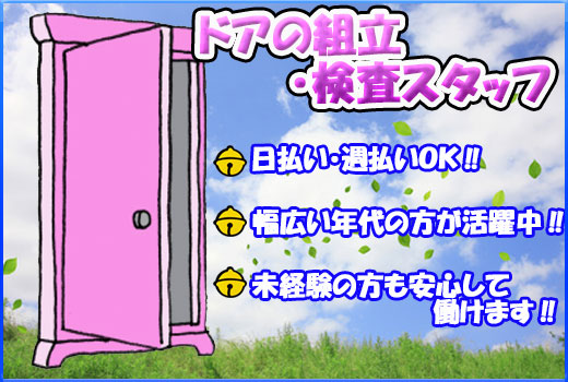 金属・機械関連　スグナビ - 【日勤or夜勤】ドアの組立・検査スタッフ！ワンルーム寮完備！！ 【三重県名張市】