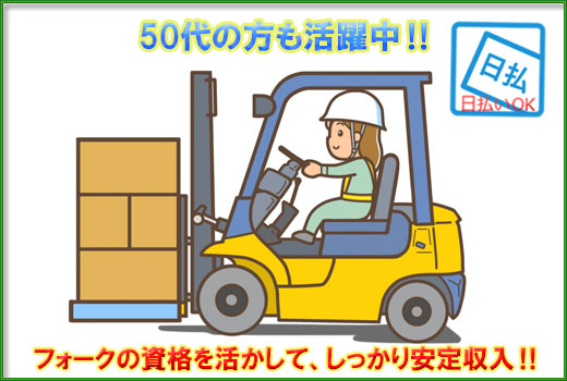 物流・倉庫関連　スグナビ - 【50代の方も活躍中‼】生活家電のリーチフォーク運搬作業 