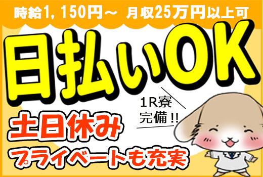 科学・医療関連　スグナビ - 【日払い・週払い可】名古屋スグで生活至便！ワンルーム寮完備！