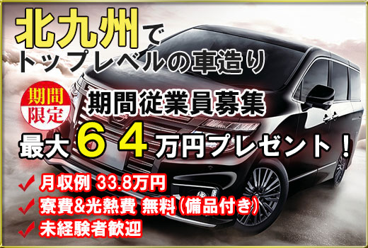 自動車関連　スグナビ - 【入社祝い金最大６４万円！！】北九州で世界"トップレベル"の車造り！！