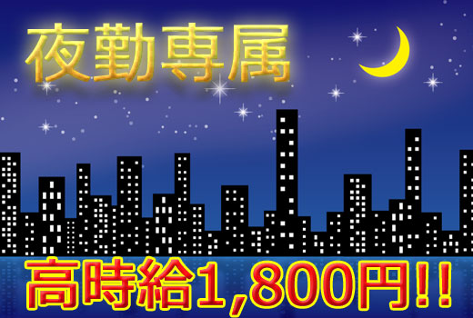 自動車関連　スグナビ - 【夜勤専属】高時給1,800円！！寮費無料！年間休日160日！！