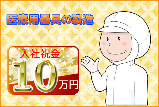 科学・医療関連　スグナビ - 【入社祝い金１０万円】医療用器具の組立・検査・包装！未経験OK！