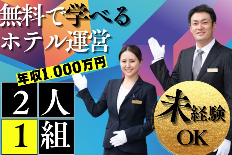 その他　スグナビ - 【ニコイチ採用】友達と1年で1,000万円以上可！開業資金なしで経営ノウハウが学べる！