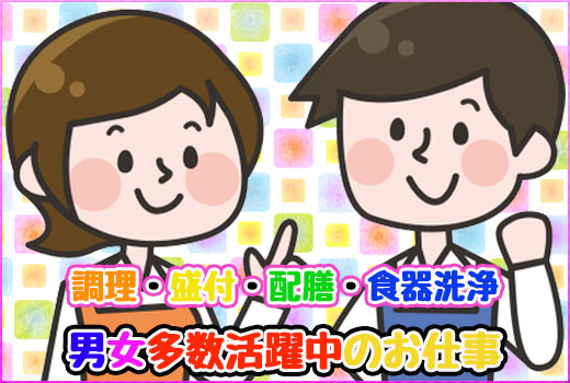 その他　スグナビ - 【日払い・週払いOK】調理・盛付・配膳・食器洗浄★男女多数活躍中のお仕事！ 