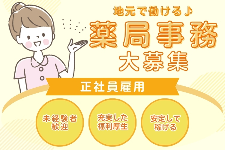 その他　スグナビ - 「正社員×固定給22万円」面接交通費500円支給！薬局の受付スタッフ