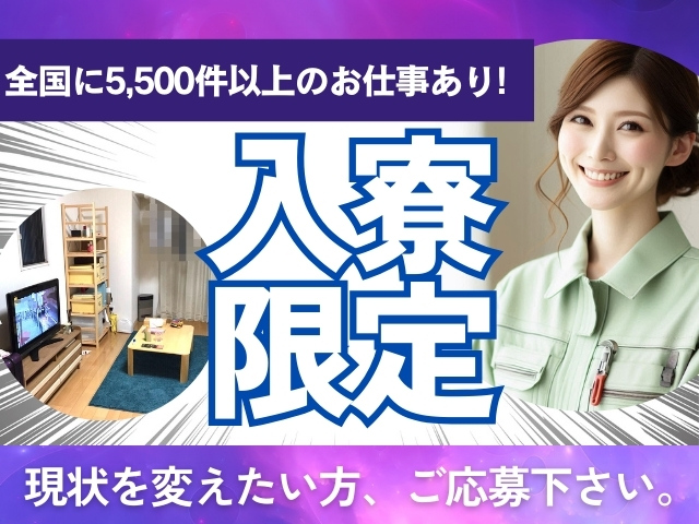 その他　スグナビ - 【全国5,500件以上】仕事も家も同時にGET！！★入寮限定のお宝求人★