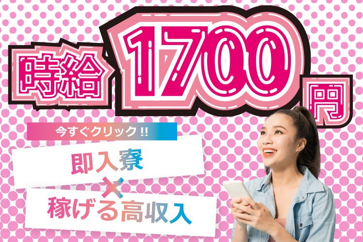半導体・電子部品関連　スグナビ - ＼★特別ボーナス3万円あり★／いきなり高時給1700円！個室寮完備！デジタルカメラの製造★