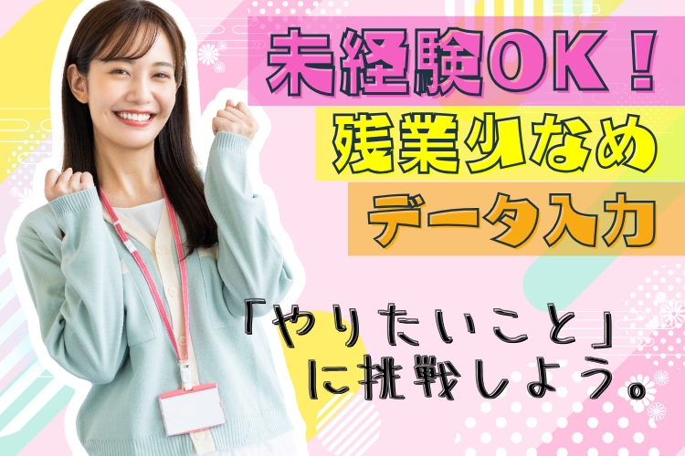その他　スグナビ - 【ワイワイ楽しく働ける♪】業界未経験歓迎！残業少なめ★週4・5～OK！データ入力◎事務◎